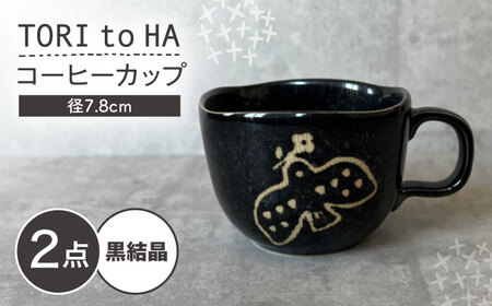 【瀬戸焼】 TORI to HA コーヒーカップ 2個 (黒結晶) 【カネ三商店】 / 食器 マグカップ ティーカップ ギフト / 瀬戸市[BBDD058]
