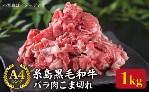 A4ランク 糸島 黒毛和牛 バラ肉 こま切れ 1kg 糸島 / 糸島ミートデリ工房 [ACA090] 切り落とし 和牛 牛肉 牛肉 切り落とし 小分け 博多 和牛 焼肉 バーベキュー BBQ 牛丼 黒毛和牛