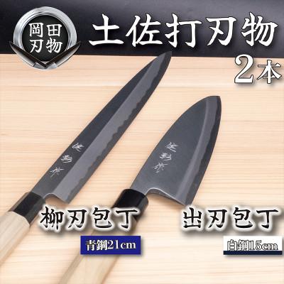 ふるさと納税 須崎市 土佐打ち刃物 包丁2本セット 出刃包丁15cm(白紙2号)×柳刃包丁21cm(青紙2号)