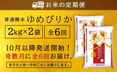 【お米の定期便】《奇数月お届け》ゆめぴりか 2kg×2袋 《普通精米》全6回【定期便・頒布会特集】