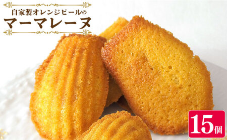 スイーツ マドレーヌ マーマレード 詰め合わせ セット 15個 焼菓子 お菓子