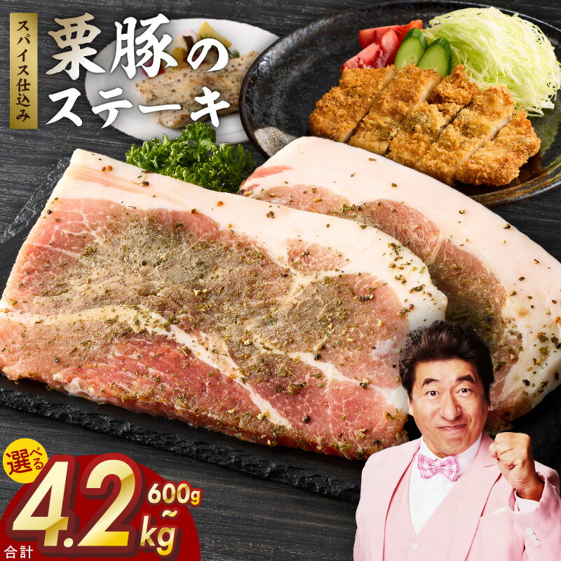 【ふるさと納税】栗豚 ステーキ 600g / 900g / 1.5kg / 2.4kg / 4.2kg 1パック2枚入 オリジナルスパイス仕込み 小分け パック 豚肉 焼くだけ 味付 スペイン ガリシア州産 伝統的 飼育方法 甘くて ジューシー 冷凍 精肉 豚 お取り寄せ 泉佐野市 送料無料 肉の泉佐野