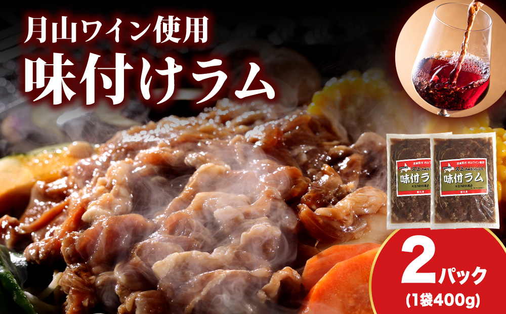 【久上 工藤商店】木古内町『熟味焼肉 久上』の月山ワイン使用　味付ラム500g  2袋