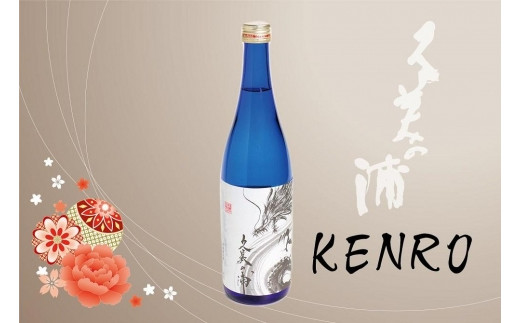 
                  久美の浦 特別純米 KENRO 720ml　京都 お酒 酒 酒好き お酒好き プレゼント 敬老の日 誕生日 母の日 父の日 お祝い 手土産 アルコール 京都 丹後 地酒 日本酒 送料無料　AM00734
                