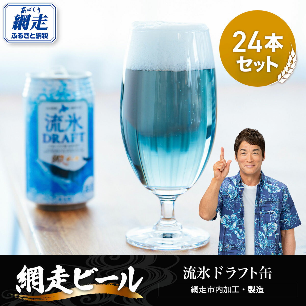【ふるさと納税】網走ビール【流氷ドラフト缶】24本セット（網走市内加工・製造） 【 ふるさと納税 人気 おすすめ ランキング 網走ビール 流氷ドラフト 青いビール 地ビール 北海道 網走市 送料無料 】 ABH004