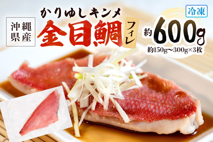 
糸満産金目鯛　かりゆしキンメ　フィレ　約600g（約150g～300g×3枚）
