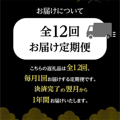 【発送月固定定期便】上撰 黒の極み定期便全12回【配送不可地域：離島】