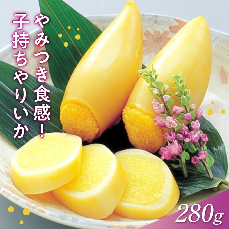 【ふるさと納税】子持ちやりいか 280g おかず おつまみ 惣菜 魚卵 珍味 酒の友 イカ ヤリイカ 晩酌 家飲み 宅飲み 時短 簡単 便利 弁当 海鮮 魚介 冷凍 味付き お取り寄せ グルメ F21C-571