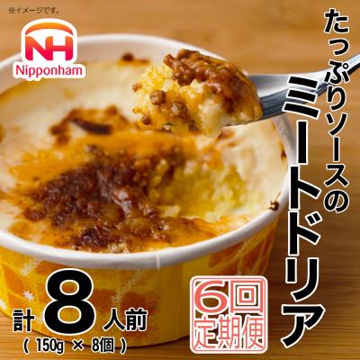 ふるさと納税 桑名市 【毎月定期便】たっぷりソースのミートドリア 150g×8個 冷凍 レンチン 日本ハム(桑名市)全6回