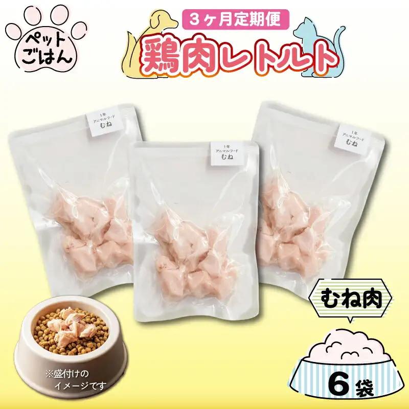 定期便 3回 ペットフード 鶏肉 むね肉 6袋 (50g×6)  国産
