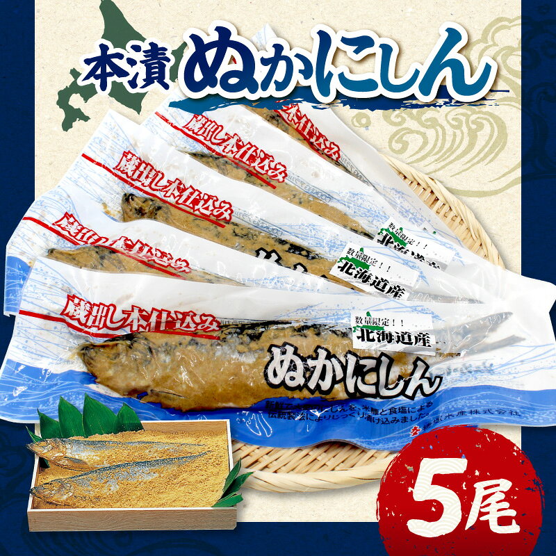 【ふるさと納税】本漬ぬかにしん 5尾入 北海道 余市町 送料無料