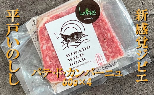 B334a 新感覚ジビエ平戸いのししパテ･ド･カンパーニュ(60gを4パック)