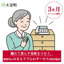 【ふるさと納税】郵便局のみまもりサービス みまもりでんわサービス(3ヵ月)(固定電話） | 郵便局 見守り みまもり 固定 電話 サービス 奈良県 大淀町