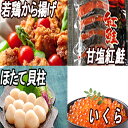 【ふるさと納税】味付若鶏から揚げ350g×3P、紅鮭10切、いくら100g、ほたて貝柱200g B-30022