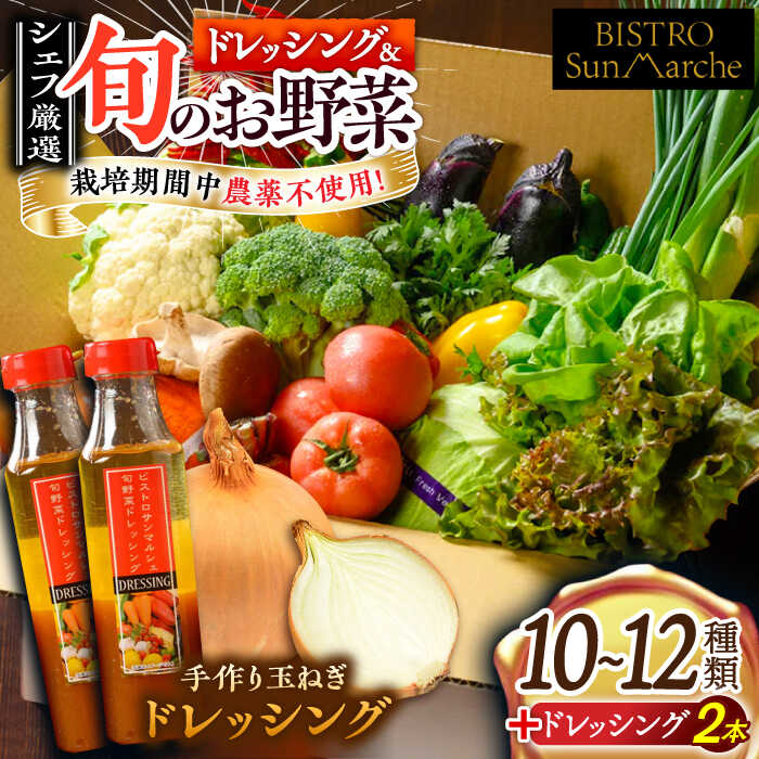 【ふるさと納税】旬の 野菜セット × 手作り 玉ねぎ ドレッシング （2本） | 人気 おすすめ ランキング おいしい 栽培期間中農薬不使用 調味料 サラダ 農業 大洲市/ヒロファミリーフーズ [AGBX002] 30000 30000円 以下