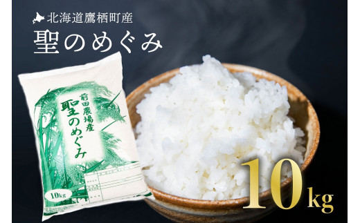 
A011 【白米】令和５年産　前田農場の聖のめぐみ（10kg）
