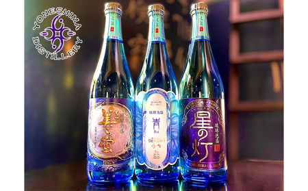 泡盛【米島酒造】「青/Blue」「美ら蛍」「星の灯」720ml×各1本アルコール 