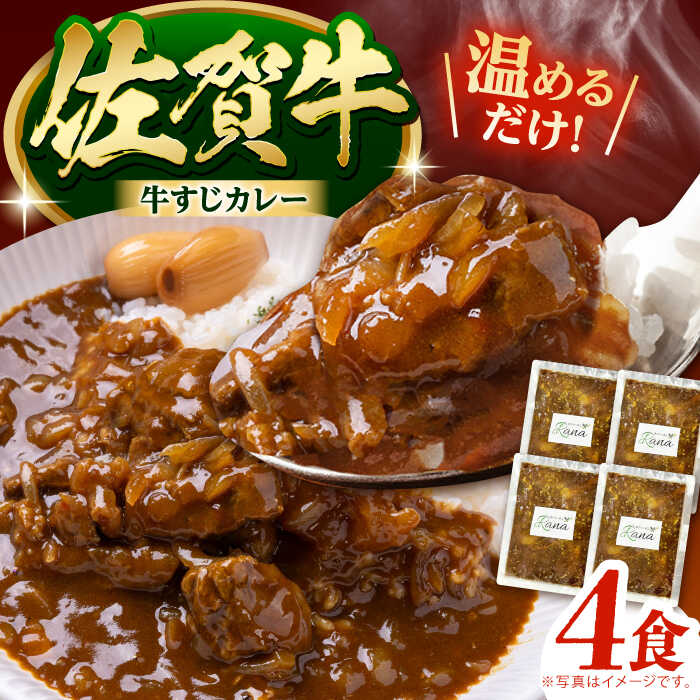【ふるさと納税】【温めるだけ！】佐賀牛 牛すじカレー 4袋セット【創作キッチンRana】[HCK016]