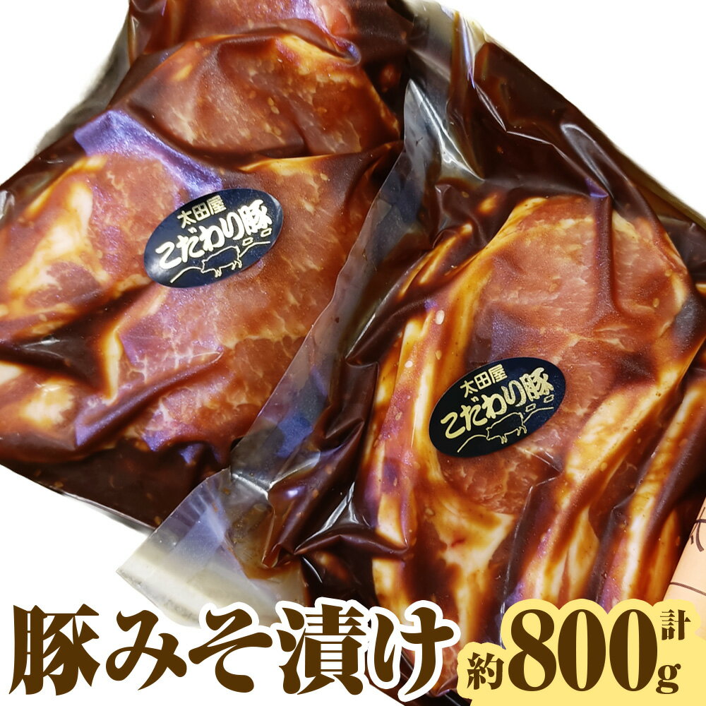 【ふるさと納税】こだわり豚みそ漬け 【配送不可地域：離島】 16000円 1万6000円 豚みそ漬け 豚味噌漬け 味付き肉 豚肉 お肉 肉 味噌漬け 味噌 食品 グルメ 冷蔵 贈答品 神奈川県 大和市 送料無料