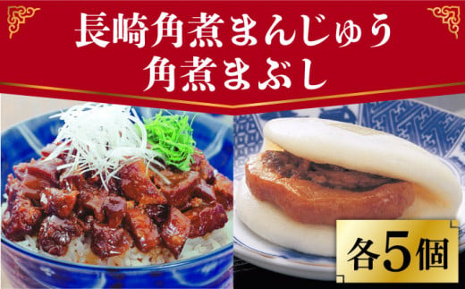 長崎 角煮まんじゅう 5個（袋）・角煮まぶし 5袋 ＜岩崎本舗＞ [DBG004] 角煮 角煮まん 惣菜 冷凍 簡単調理 中華 おやつ