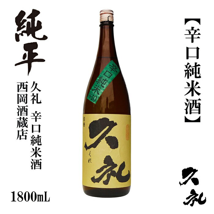 【ふるさと納税】久礼 辛口純米 1800ml 1本 純米酒 日本酒 地酒 【近藤酒店】[ATAB140]