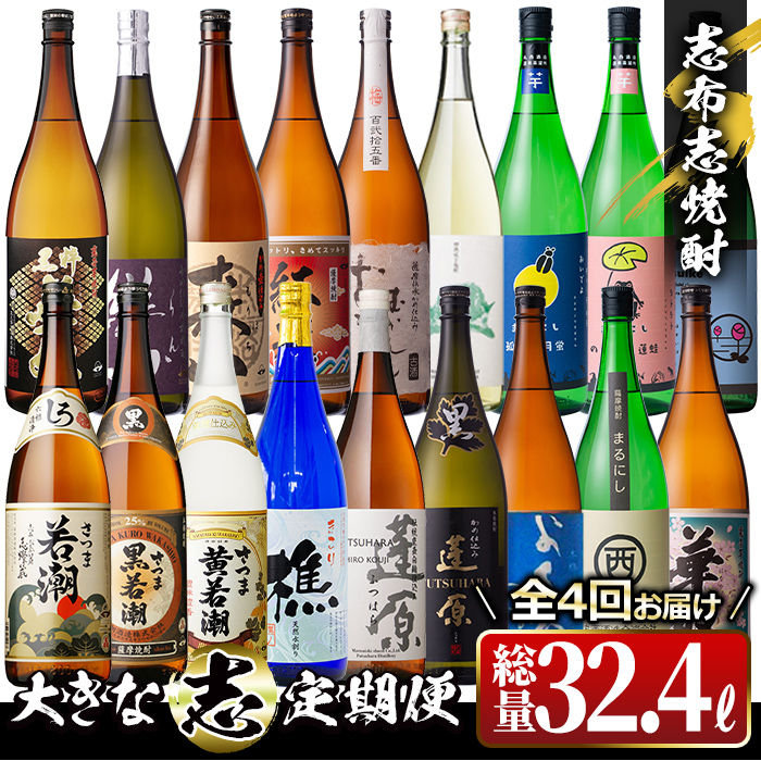 【定期便・全4回】 志布志焼酎「大きな志」飲み比べ定期便 1.8L×計18本 t0157-001