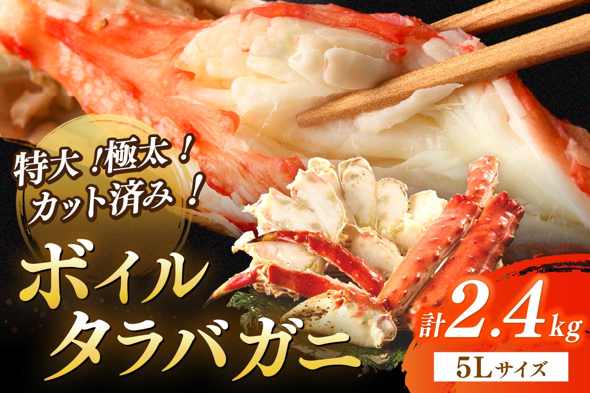 
            茹でたらば蟹5Lサイズ／特大！極太！カット済み　ボイルタラバガニ5Lサイズ（2.4kg） ＜ボイル カニ かに 2kg以上 蟹 たらば蟹 タラバ蟹 タラバカニ 大きい 食べ応え 海鮮 魚介 家計応援 生活応援＞　YK00391・YK00391_01・YK00391_02・YK00391_03・YK00391_09・YK00391_10・YK00391_11・YK00391_12
          