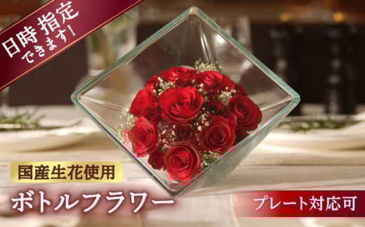 【プレート対応可】ボトルフラワー XB-C 花 はな ハナ フラワー ドライフラワー ギフト プレゼント フラワーアレンジメント バレンタイン ホワイトデー 広川町 / 株式会社レンデフロール [AFAW015]