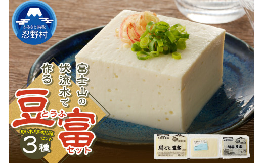 ＼年内発送／ 富士山の伏流水で作られた豆富3点セット（絹・木綿・胡麻豆富）豆腐 とうふ 国産大豆 3種～10種 詰め合わせ 美味しい 絹豆腐 木綿豆腐 豆乳 冷ややっこ 湯豆腐 味噌 納豆 富士山伏流水 冷蔵 ヘルシー 食べ比べ セット 健康 ダイエット 加工食品 惣菜 プレゼント 贈り物 お取り寄せ 送料無料 山梨県 忍野村