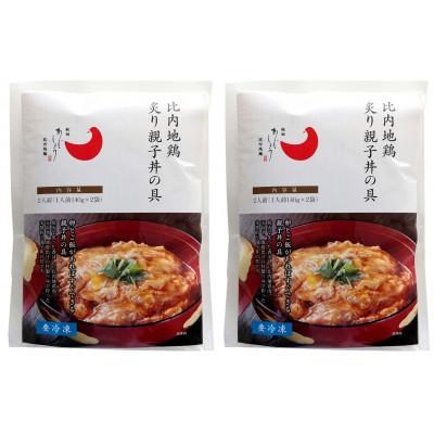 ふるさと納税 潟上市 炙り比内地鶏親子丼の具 4人前 |  | 02