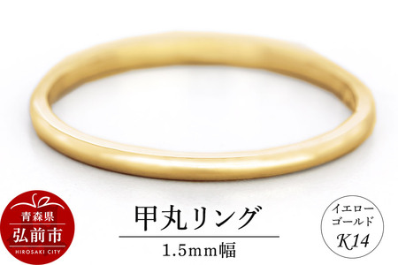 リング K14 イエローゴールド 甲丸 1.5mm幅