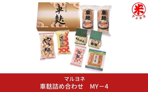 車麸詰め合わせ MY－4 お麩 おふ 和食 ヘルシー [マルヨネ] 10000円以下 1万円以下 【010S357】