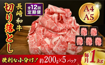 【12回定期便】長崎和牛特選切り落とし約1kg[ECS020]定期便牛肉切り落とし定期便牛肉切り落とし牛肉切り落とし定期便牛肉切り落とし牛肉切り落とし定期便