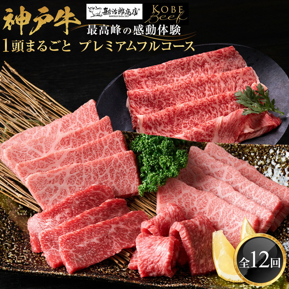 【ふるさと納税】【神戸牛1頭まるごとプレミアムフルコース】一頭まるごと、最高峰の感動体験