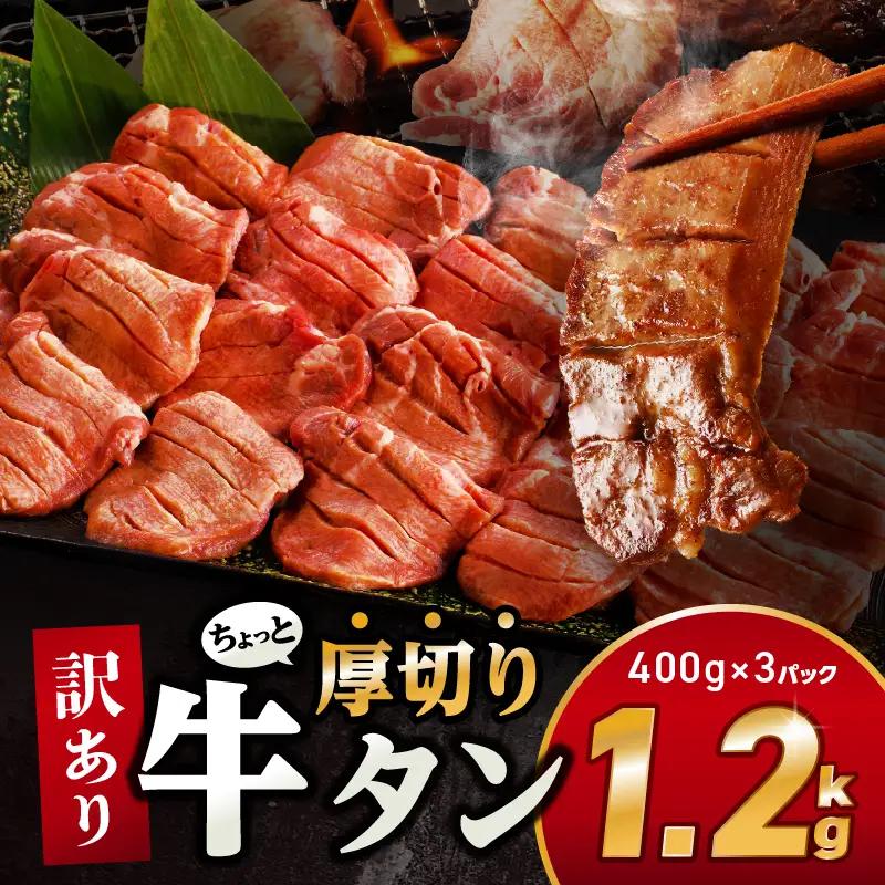 牛タン 厚切り 牛タン[訳あり]