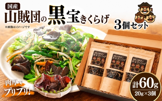 ＜国産＞山賊団の黒宝きくらげ(肉厚プルプル) 20g 3個セット｜キクラゲ 木耳 中華