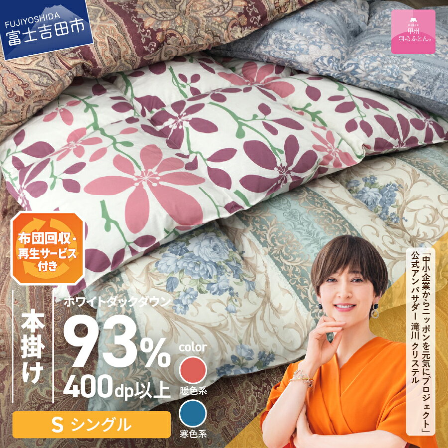 【ふるさと納税】 サステナブル SDGs 訳あり 布団 甲州羽毛 軽量 本掛け 厚手タイプ シングル 寝具 日用品 保温性 ふとん ロイヤル ダウン 93% 1.3kg シングル お任せ柄 暖色 寒色 セット わけあり ベッド 【甲州羽毛ふとん】