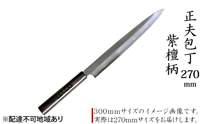 
            正夫包丁 270mm 紫檀柄 多層鋼雲浮 青鋼 本格手打鍛造品
          