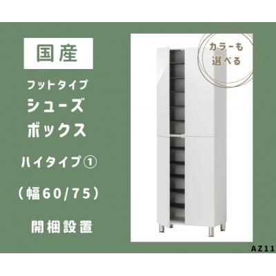 ふるさと納税 宍粟市 フットタイプ国産シューズボックス(ハイタイプ・1)※開梱設置　AZ11　