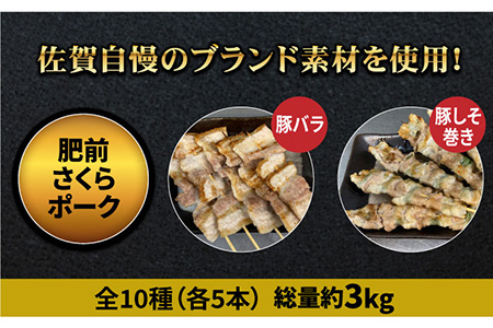 【ボリューム満点】素材にこだわった老舗やきとり店の10種50本焼き鳥セット 吉野ヶ里町/やきとり紋次郎 焼き鳥 鶏 おつまみ やきとり  [FCJ010]