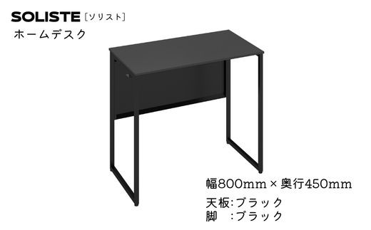 OK-32 ソリスト ホームデスク ８００×４５０（天板:ブラック　脚:ブラック）