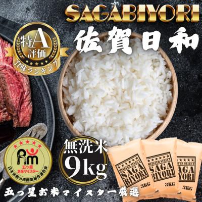ふるさと納税 多久市 令和7年産【無洗米】さがびより9kg(3kg×3袋)(多久市)