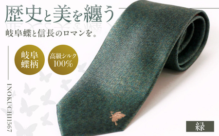 ネクタイ ネクタイ 岐阜蝶柄 緑色 [ANBR009] ネクタイ