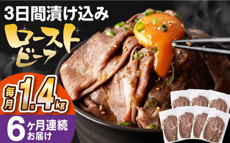【全6回定期便】【ソース付き】 ローストビーフ 1.4kg（200g×7袋） 長与町/長崎なかみ屋本舗 [EAD045]  冷凍 スライス たれ ソース