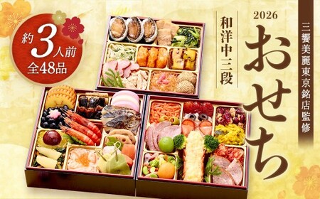 【12月14日締切】三饗美麗東京銘店監修和洋中コラボ三段重 丸の内しち十二候×神楽坂ラストリカート×神楽坂ENGINE　【冷凍発送・12月29日～30日お届け】　【04301-0714】