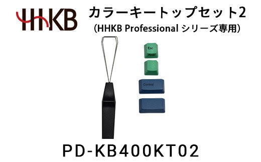 
            カラーキートップセット2（HHKB Professionalシリーズ専用）
          
