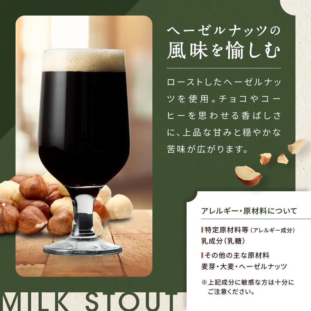 ビール 長野生まれの極上ヘーゼルナッツビール 3本セット MILKSTOUT