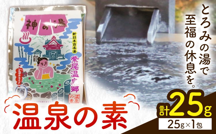温泉の素 神の湯 紫尾温泉 25g×1包《30日以内に出荷予定(土日祝除く)》鹿児島県 さつま町 温泉 紫尾温泉 入浴剤