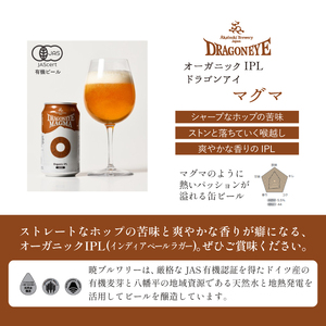 ドラゴンアイ「マグマ」24本セット 3ヶ月定期便 ／  暁ブルワリー オーガニックビール クラフトビール 地ビール