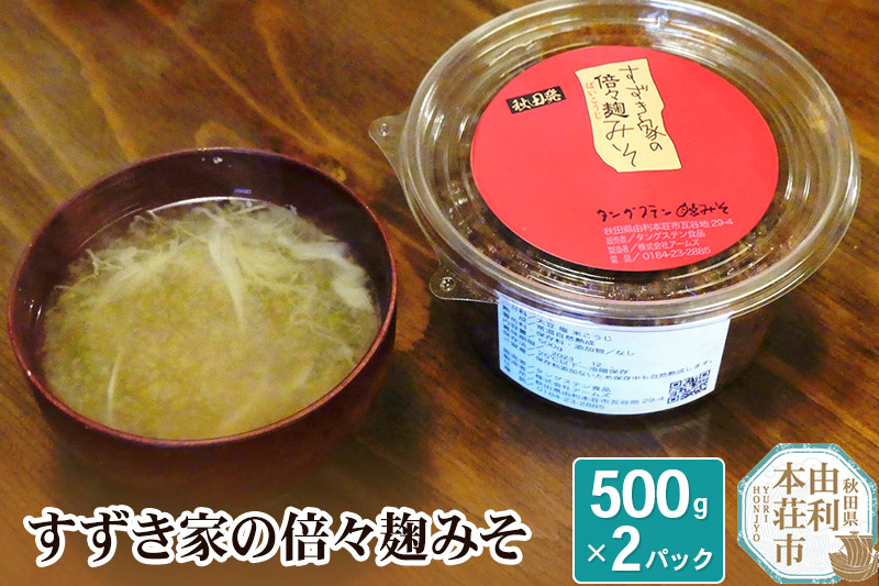 喫茶タングステン すずき家の倍々麹みそ 500g×2パック